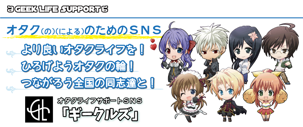 オタクライフサポートＳＮＳのギークルズ