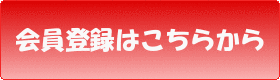 会員登録